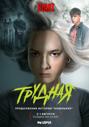 Трудная / Трудная (2024) сериал скачать через торрент в хорошем качестве