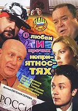 О любви и прочих неприятностях (2006) сериал скачать через торрент в хорошем качестве