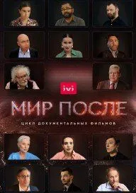 Мир после (2021) сериал скачать через торрент в хорошем качестве