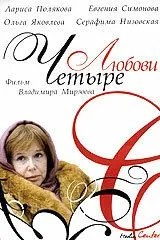 Четыре любови (2004) сериал скачать через торрент в хорошем качестве