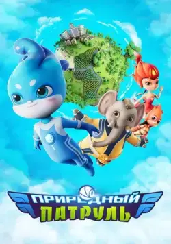 Природный патруль / Environmental Task Force (2021) сериал мультфильм скачать через торрент в хорошем качестве