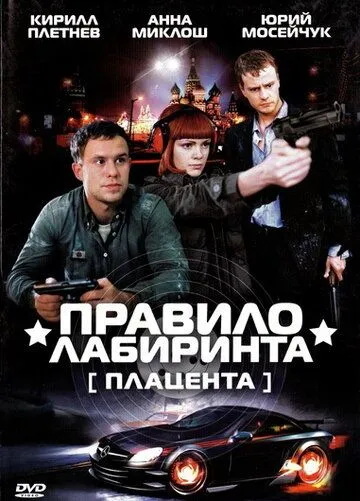 Правило лабиринта: Плацента (2009) сериал скачать через торрент в хорошем качестве