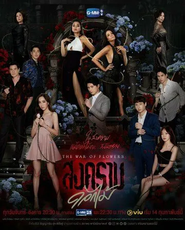 Война цветов / The War of Flowers (2022) сериал скачать через торрент в хорошем качестве