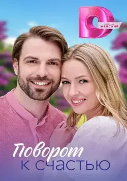 Поворот к счастью (2023) сериал скачать через торрент в хорошем качестве