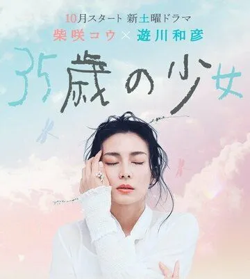 35-летняя девочка / 35sai no Shoujo (2020) сериал скачать через торрент в хорошем качестве