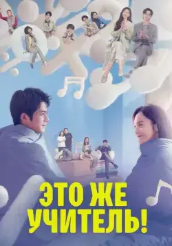 Это же учитель! / Yuan lai shi lao shi a! (2022) сериал скачать через торрент в хорошем качестве
