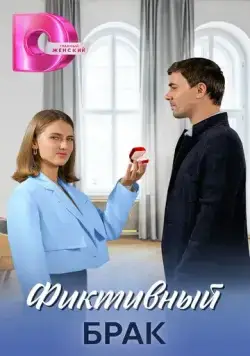 Фиктивный брак (2024) сериал скачать через торрент в хорошем качестве