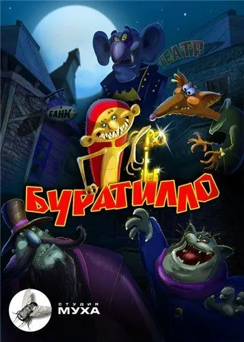 Буратилло (2004) сериал мультфильм скачать через торрент в хорошем качестве