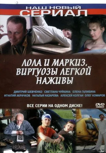 Лола и Маркиз (2005) сериал скачать через торрент в хорошем качестве