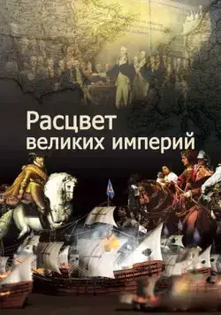 Расцвет великих империй / The Rise of Great Power (2014) сериал скачать через торрент в хорошем качестве