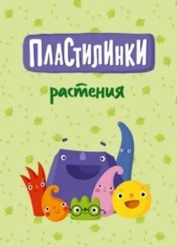 Пластилинки. Растения (2020) сериал мультфильм скачать через торрент в хорошем качестве