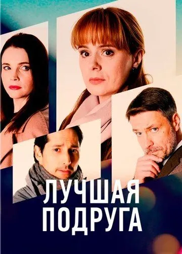 Лучшая подруга (2021) сериал скачать через торрент в хорошем качестве