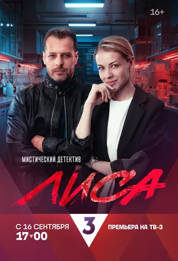 Лиса (2024) сериал скачать через торрент в хорошем качестве