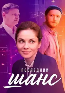 Последний шанс (2022) сериал скачать через торрент в хорошем качестве