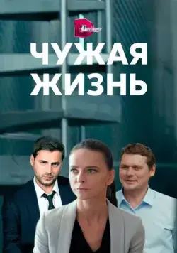 Чужая жизнь (2019) сериал скачать через торрент в хорошем качестве