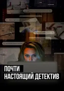 Почти настоящий детектив / True Crime Story: Citizen Detective (2023) сериал скачать через торрент в хорошем качестве