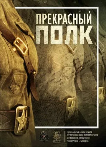 Прекрасный полк (2015) сериал скачать через торрент в хорошем качестве