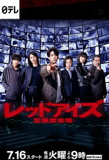 Красные глаза: Следственная аналитическая группа / Red Eyes: Kanshi Sosahan (2021) сериал скачать через торрент в хорошем качестве