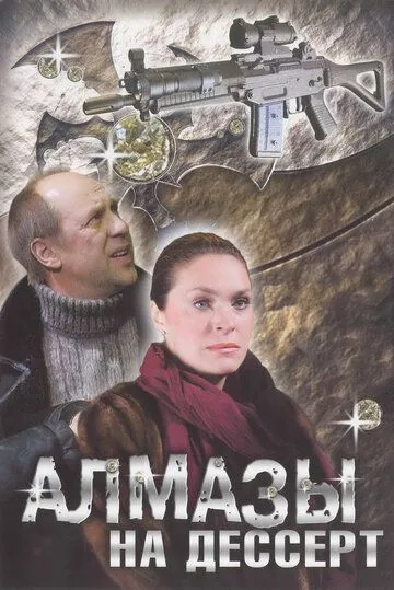 Алмазы на десерт (2006) сериал скачать через торрент в хорошем качестве