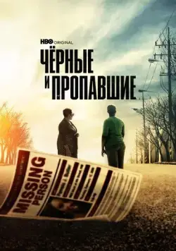 Черные и пропавшие / Black and Missing (2021) сериал скачать через торрент в хорошем качестве