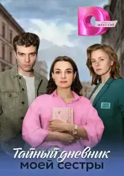 Тайный дневник моей сестры (2024) сериал скачать через торрент в хорошем качестве