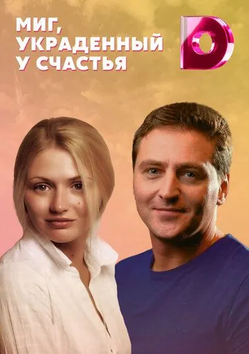 Миг, украденный у счастья / Mig, ukradennyy u schast'ya (2020) сериал скачать через торрент в хорошем качестве