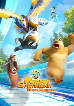 Мишки-братишки. План монстра / Boonie Bears: Monster Plan (2020) сериал мультфильм скачать через торрент в хорошем качестве