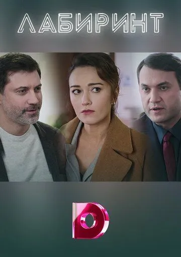 Лабиринт (2020) сериал скачать через торрент в хорошем качестве