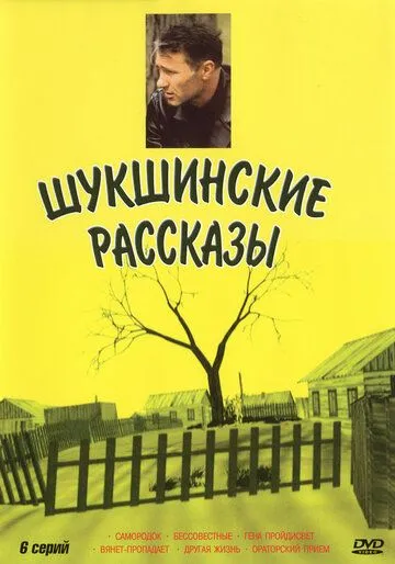 Шукшинские рассказы (2002) сериал скачать через торрент в хорошем качестве