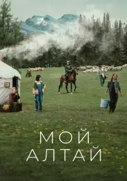 Мой Алтай / Wo de a lei tai (2024) сериал скачать через торрент в хорошем качестве