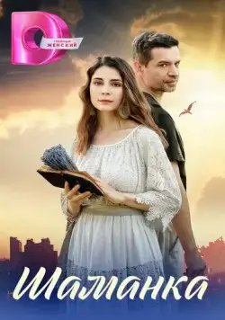 Шаманка (2024) сериал скачать через торрент в хорошем качестве