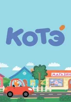 Котёнок Котэ / Kote TV (2015) сериал мультфильм скачать через торрент в хорошем качестве