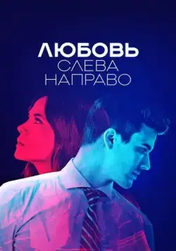 Любовь слева направо / Billie vs Benjamin (2021) сериал скачать через торрент в хорошем качестве