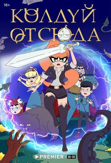 Колдуй отсюда (2022) сериал мультфильм скачать через торрент в хорошем качестве