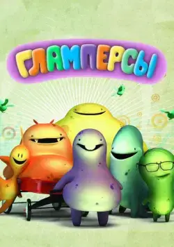 Гламперсы / Glumpers (2011) сериал мультфильм скачать через торрент в хорошем качестве