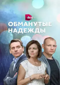 Обманутые надежды (2019) сериал скачать через торрент в хорошем качестве