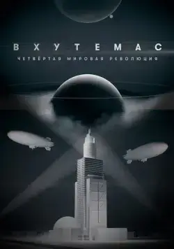 ВХУТЕМАС. Четвёртая мировая революция (2021) сериал скачать через торрент в хорошем качестве