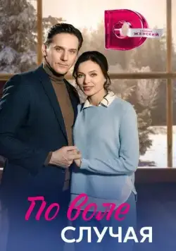 По воле случая (2023) сериал скачать через торрент в хорошем качестве