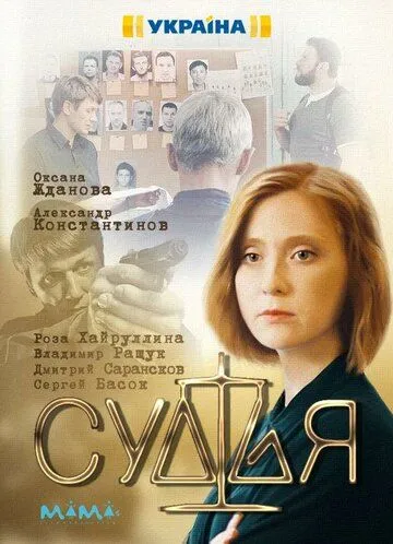 Судья (2019) сериал скачать через торрент в хорошем качестве