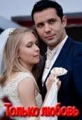 Только любовь / Тільки кохання (2010) сериал скачать через торрент в хорошем качестве