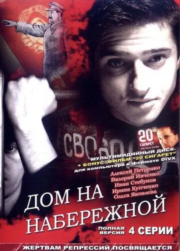 Дом на набережной (2007) сериал скачать через торрент в хорошем качестве