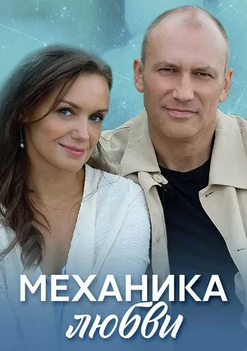 Механика любви (2020) сериал скачать через торрент в хорошем качестве