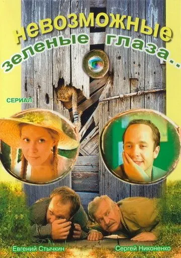 Невозможные зеленые глаза (2002) сериал скачать через торрент в хорошем качестве