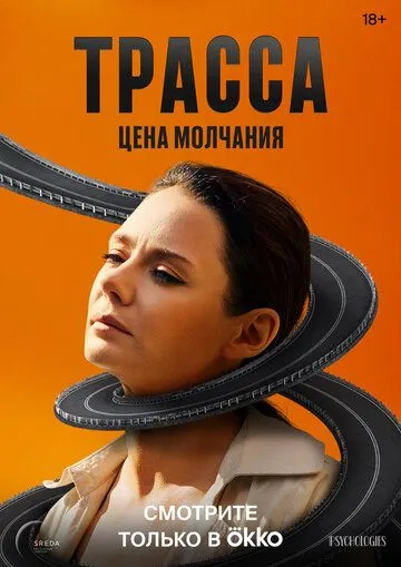 Трасса / Трасса (2024) сериал скачать через торрент в хорошем качестве