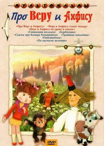Про Веру и Анфису (1986) сериал мультфильм скачать через торрент в хорошем качестве