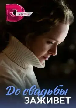 До свадьбы заживет (2023) сериал скачать через торрент в хорошем качестве