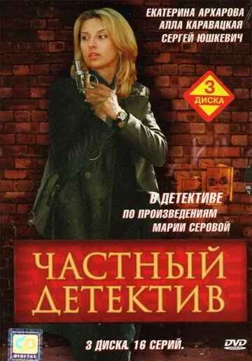 Частный детектив (2005) сериал скачать через торрент в хорошем качестве