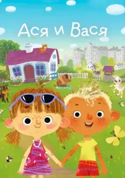 Ася и Вася (2020) сериал мультфильм скачать через торрент в хорошем качестве
