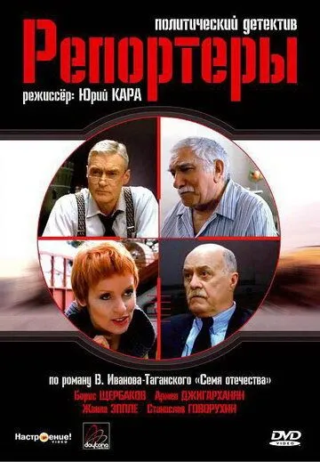 Репортеры (2007) сериал скачать через торрент в хорошем качестве