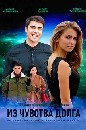 Из чувства долга (2021) сериал скачать через торрент в хорошем качестве